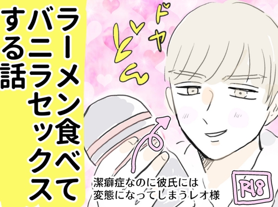 ラーメン食べてバニラセックスする話
