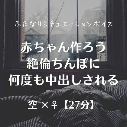 赤ちゃん作ろう 絶倫ちんぽに何度も中出しされる