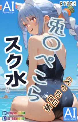 KT009_スク水兎〇ぺこらえっちCG集 ジャケット画像