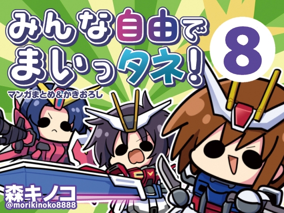 みんな自由でまいっタネ！8