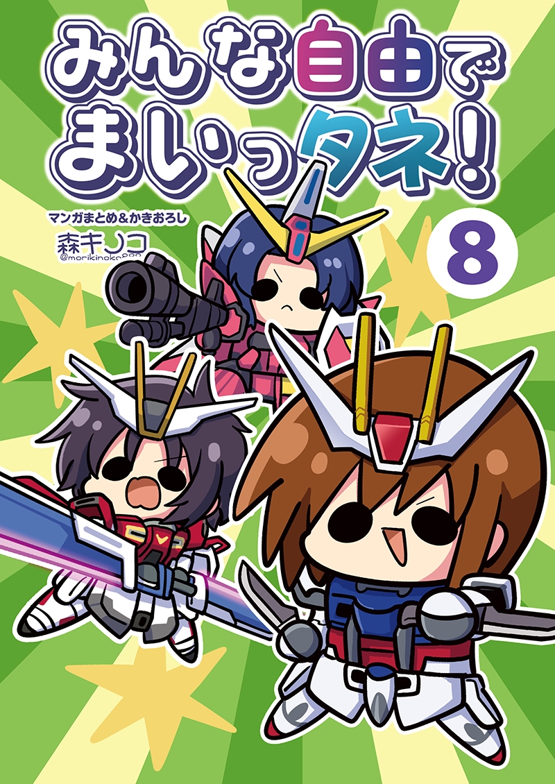 みんな自由でまいっタネ！8 画像1
