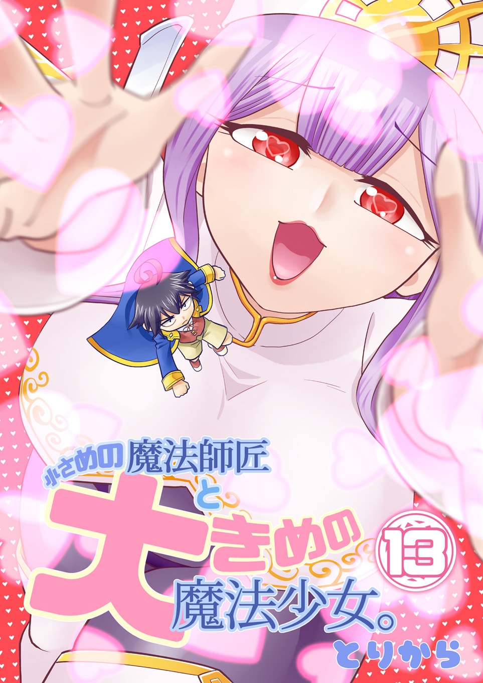 小さめの魔法師匠と大きめの魔法少女。13 画像1