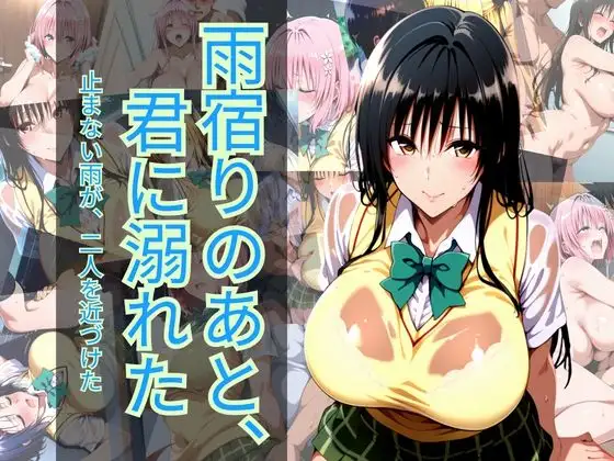 雨宿りのあと、君に溺れた ジャケット画像