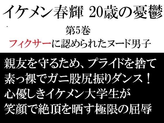イケメン春輝 20歳の憂鬱 第5巻 フィクサーに認められたヌード男子