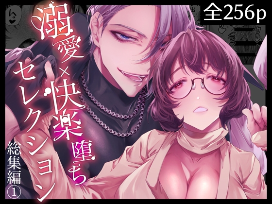 溺愛×快楽堕ちセレクション【総集編(1)】