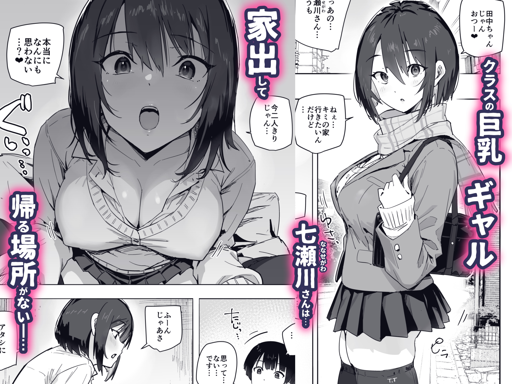 家出ギャルを泊めたらヤリまくりになった話_1