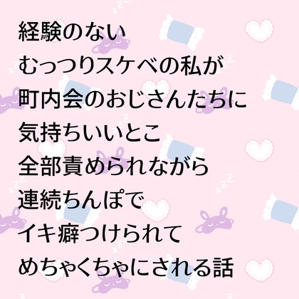 経験のないむっつりスケベの私が町内会のおじさんたちに気持ちいいとこ全部責められながら連続ちんぽでイキ癖つけられてめちゃくちゃにされる話