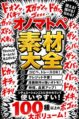 【sawamurajapan】同人ゲーム・一部AI『オノマトペ素材大全 漫画制作に必須のオノマトペ素材！時短、品質アップ！』