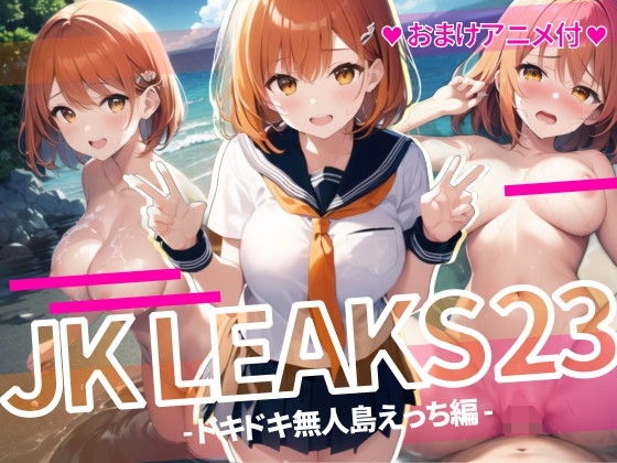 【感度°】同人CG・AI『JKLEAKS 23』