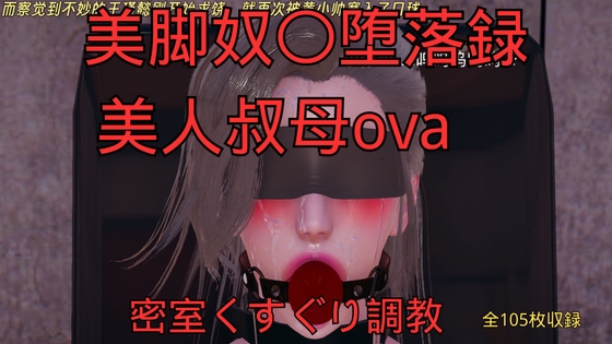 美脚奴〇堕落録ー美人叔母外伝ー密室くすぐり調教