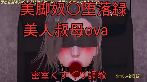 美脚奴〇堕落録ー美人叔母外伝ー密室くすぐり調教 ジャケット画像