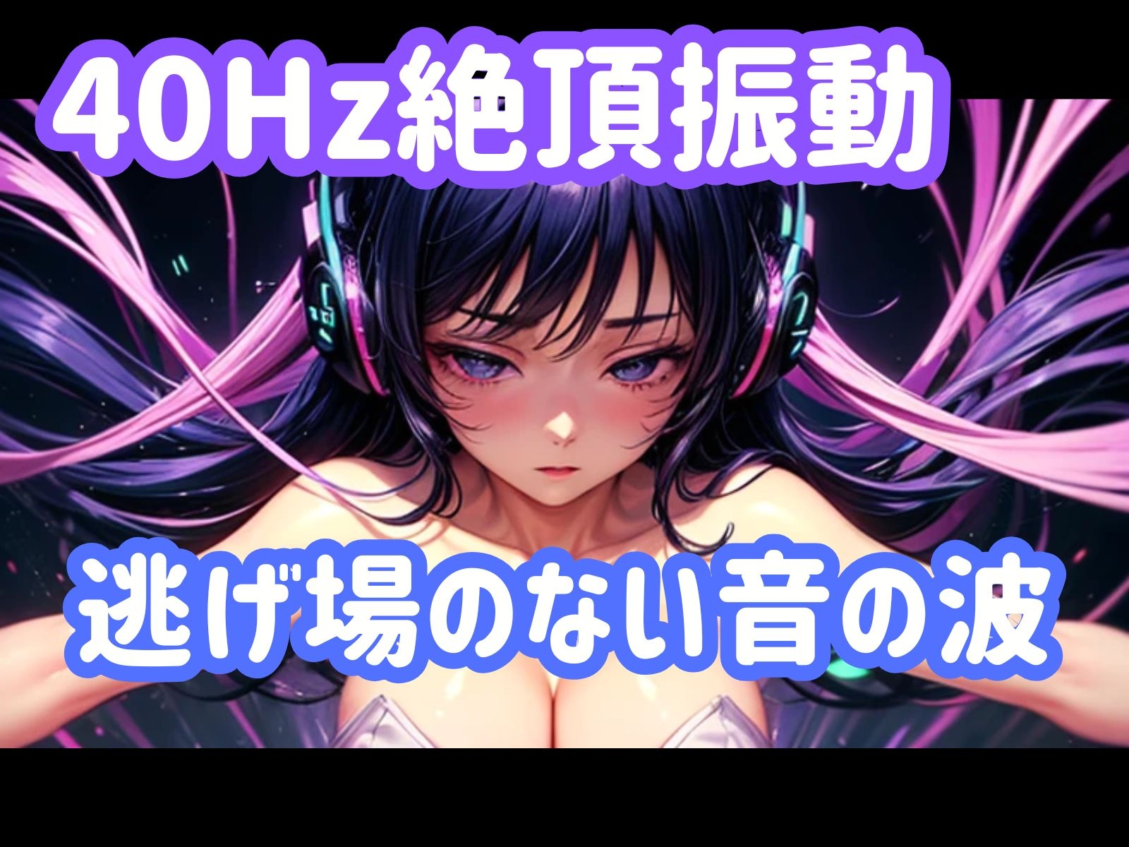 40Hz絶頂振動ー逃げ場のない音の波_1