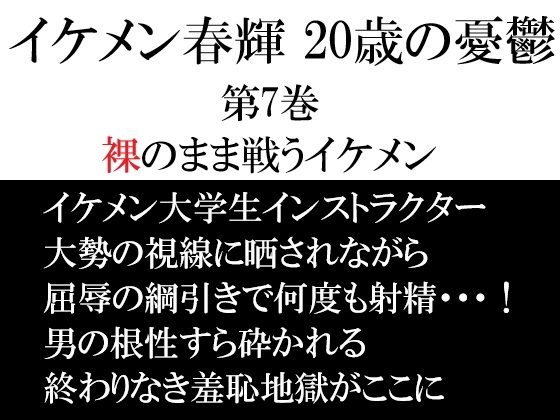 イケメン春輝 20歳の憂鬱 第7巻 裸のまま戦うイケメン