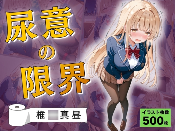 尿意の限界 おもらしの天使様 椎◯真昼