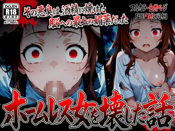 【漫画】ホームレス女を壊した話 ジャケット画像