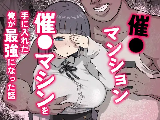 催〇マンション~催〇マシンを手に入れた理不尽オッサンに犯される~(ホス狂尼さん) | 彼氏の目前で堕ちる不条理NTR (RJ01626087)
