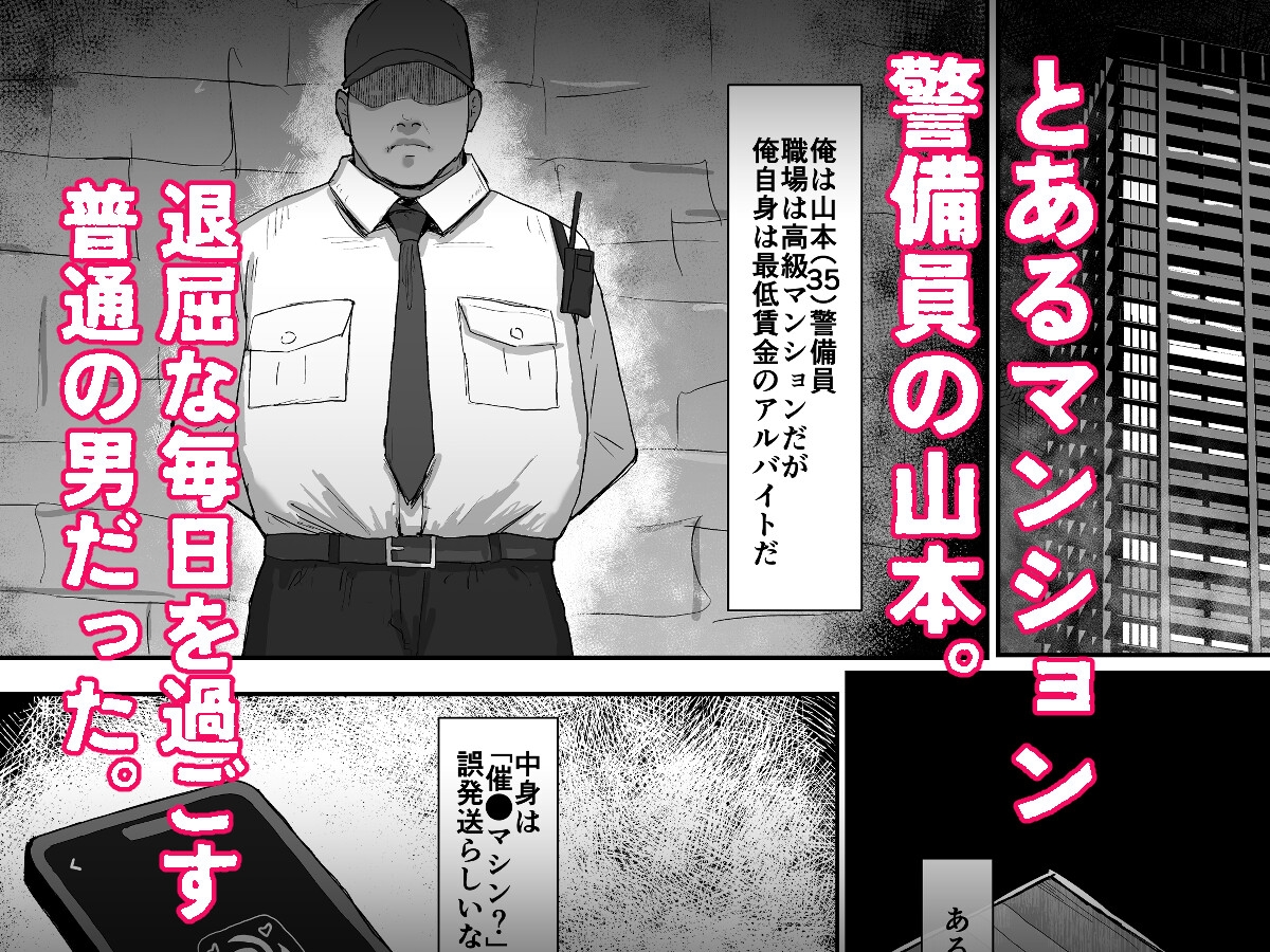 催〇マンション～催〇マシンを手に入れた理不尽オッサンに犯される～_1