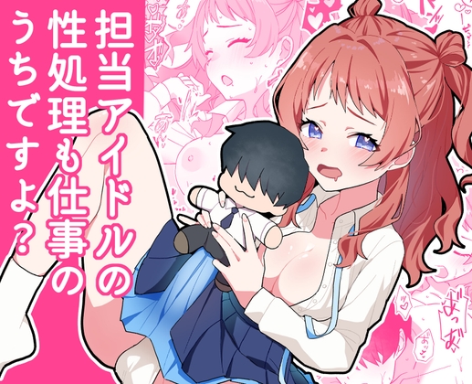 担当アイドルの性処理も仕事のうちですよ?