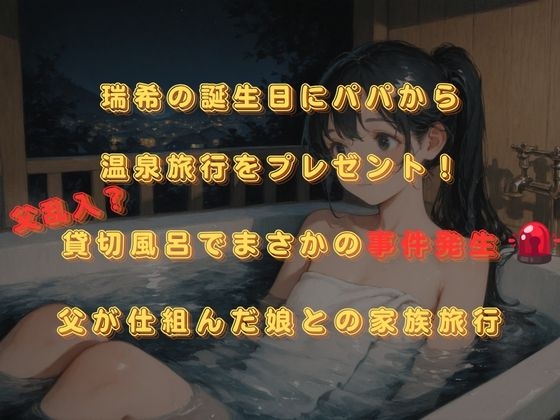 思春期JO娘 変態親父 ~父が仕組んだ娘との禁断の原液垂れ流し温泉旅行_2