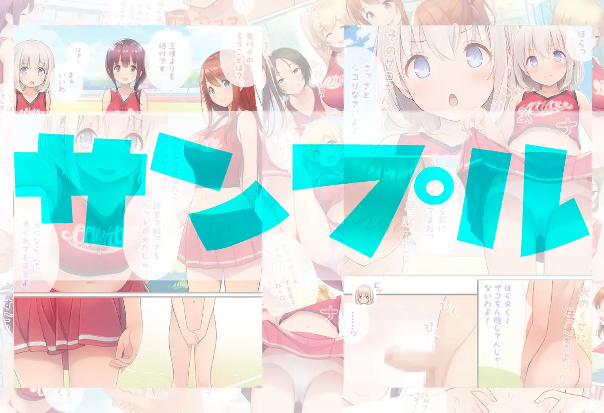 チア部のマネージャーになる代わりに、いくらでもシコっていいと言われた元盗撮マニアの僕の日常 サンプル画像 6