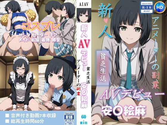 新人AVデビュー アニメーターの副業 貧乏生活 安〇絵麻 動画60分！