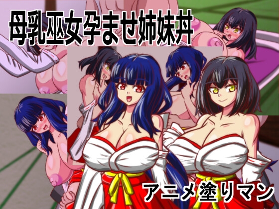 [Android版]Live2D「母乳巫女孕ませ姉妹丼」幼馴染のJK巨乳巫女が金持ちのバカ息子に寝取られないように妊娠孕ませるハーレムエロゲー