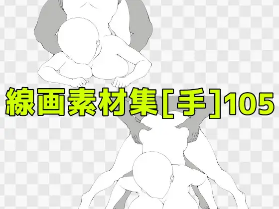 線画素材集[手]105 ジャケット画像
