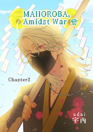 MAHOROBA, Amidst War Chapter2(戦場のまほろば 分冊版2)