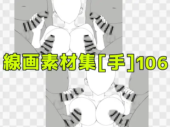 線画素材集[手]106 ジャケット画像