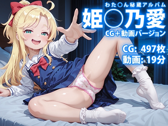 【CG & 動画】姫○乃愛 わた○ん秘蔵アルバム ～自覚系小悪魔 聖夜だけはキミの言葉でカワイイを聞きたいの～