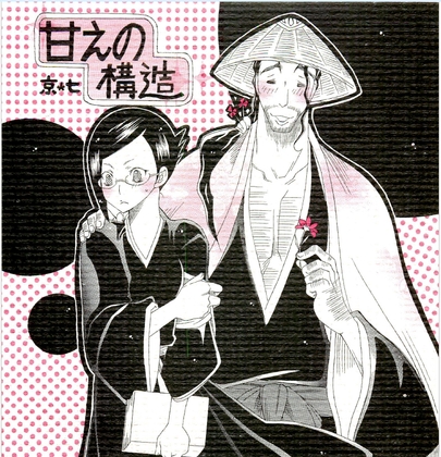 甘えの構造