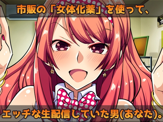 【2本セット!!】女体化～「俺の精子で妊娠」編&「女体化メイド(俺)」編～大人の変態ゲーム [同人美少女ゲーム] | DLsite 同人 - R18