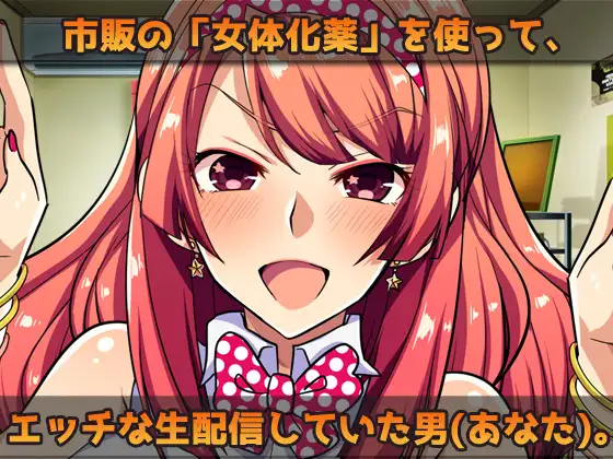 【2本セット!!】女体化～「俺の精子で妊娠」編&「女体化メイド(俺)」編～大人の変態ゲーム [同人美少女ゲーム] | DLsite 同人 - R18