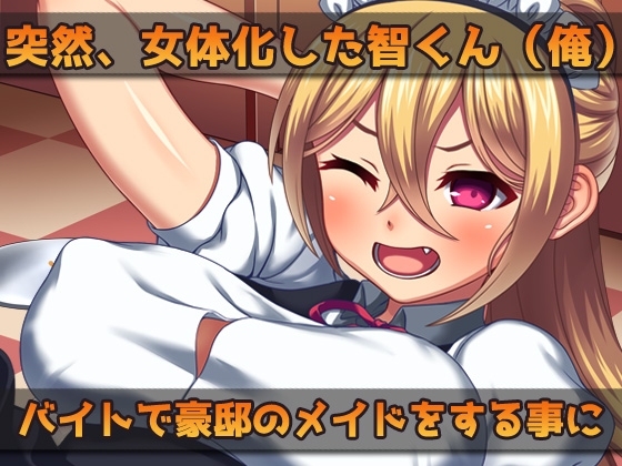 【2本セット!!】女体化～「俺の精子で妊娠」編&「女体化メイド(俺)」編～大人の変態ゲーム [同人美少女ゲーム] | DLsite 同人 - R18