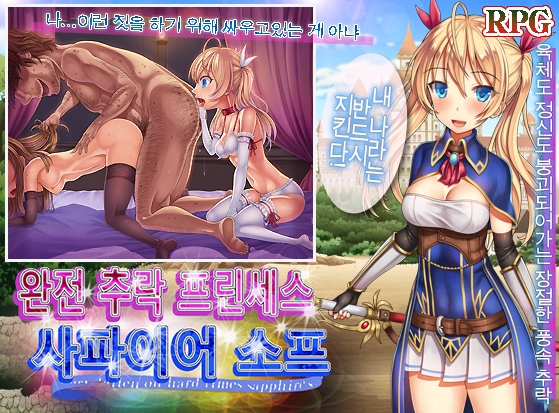 완전 추락 프린세스・사파이어 소프