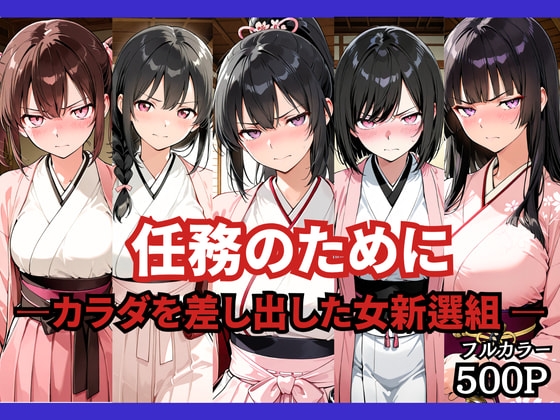 任務のために 〜カラダを差し出した女新選組〜
