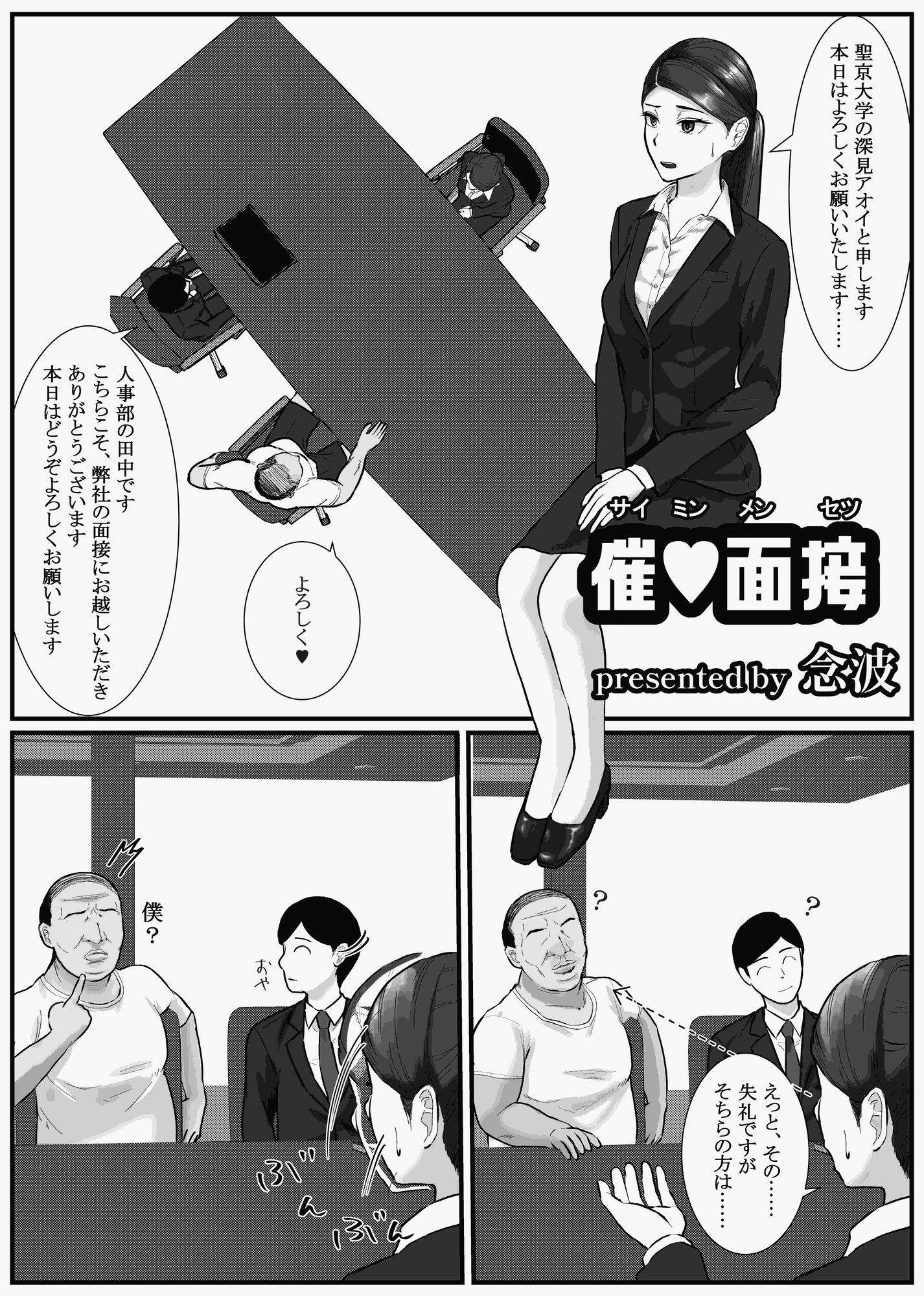 催○面接(サイミンメンセツ)〜エリート就活生を僕専用の肉便器にしてみた〜_4
