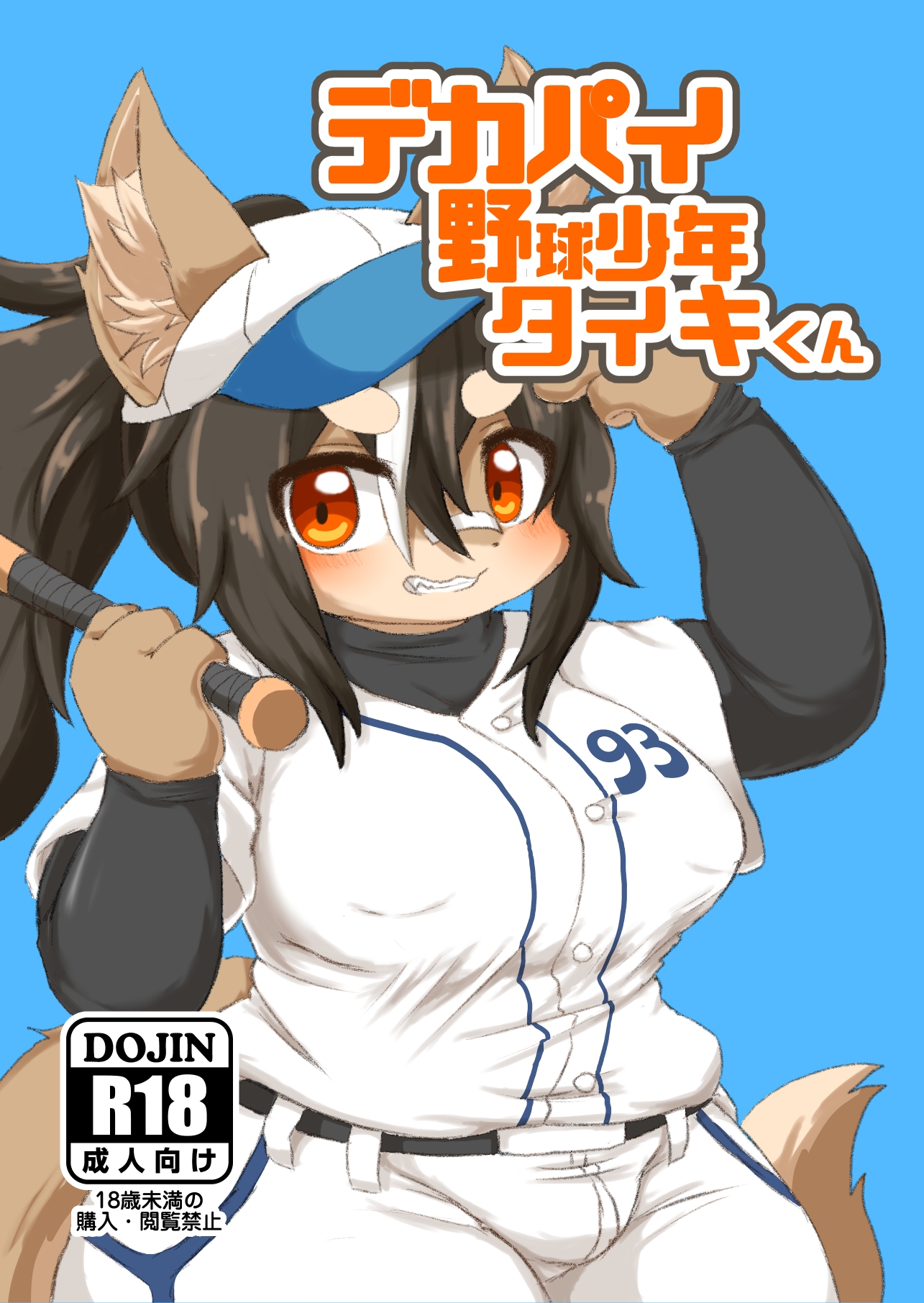 デカパイ野球少年タイキくん_1