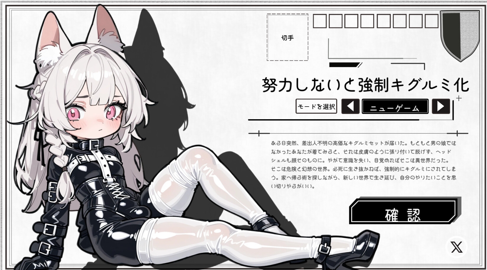 【移影】同人ゲーム・AI『努力しないと強○キグルミ化』1