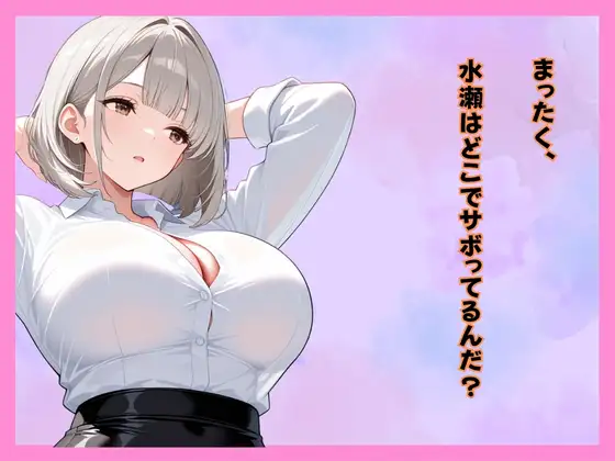 仕事サボってるダウナーギャル部下にムラムラ我慢できず、仮眠室で「だるっ・・」って言われながら連続搾精された件 サンプル画像 3