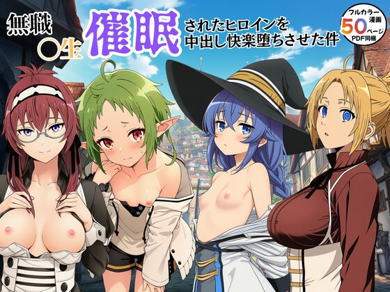 無職転生催○されたヒロインが中出し快楽堕ち