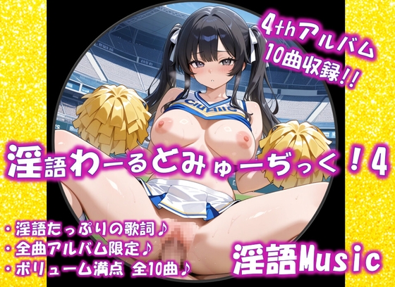 「淫語わーるどみゅーぢっく！ 4thアルバム」by淫語Music