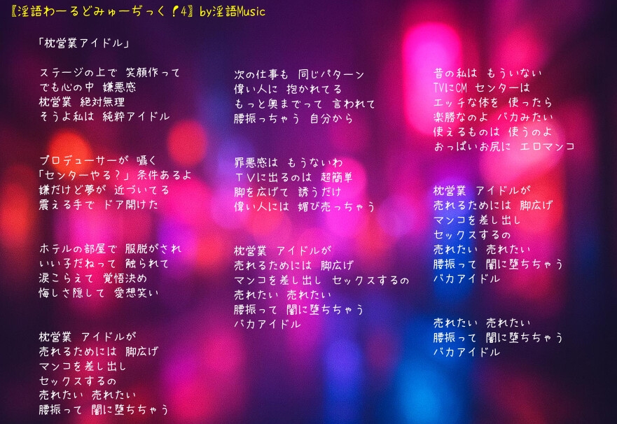 「淫語わーるどみゅーぢっく！4thアルバム」by淫語Music_10