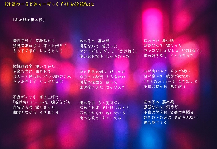 「淫語わーるどみゅーぢっく！4thアルバム」by淫語Music_4