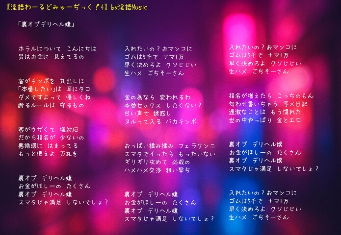 「淫語わーるどみゅーぢっく！4thアルバム」by淫語Music_5