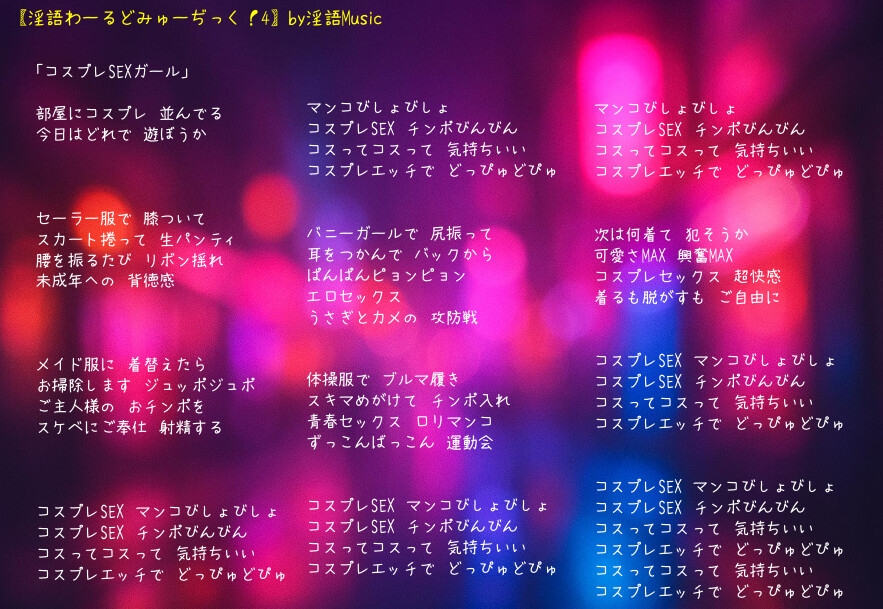 「淫語わーるどみゅーぢっく！4thアルバム」by淫語Music_6