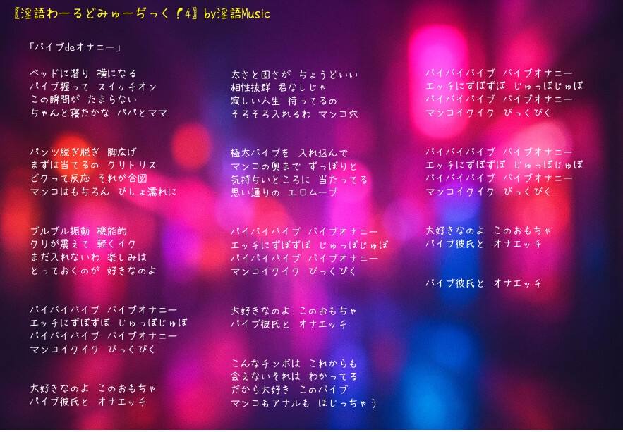 「淫語わーるどみゅーぢっく！4thアルバム」by淫語Music_8
