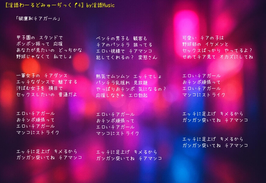 「淫語わーるどみゅーぢっく！4thアルバム」by淫語Music_9