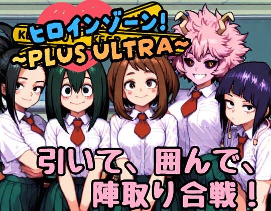 ヒロインゾーン！～PLUS ULTRA～