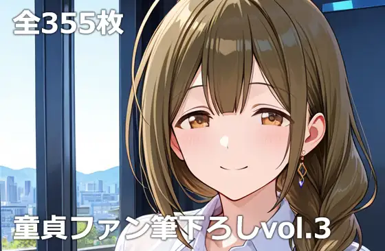 童貞ファン筆下ろしvol.3 ジャケット画像